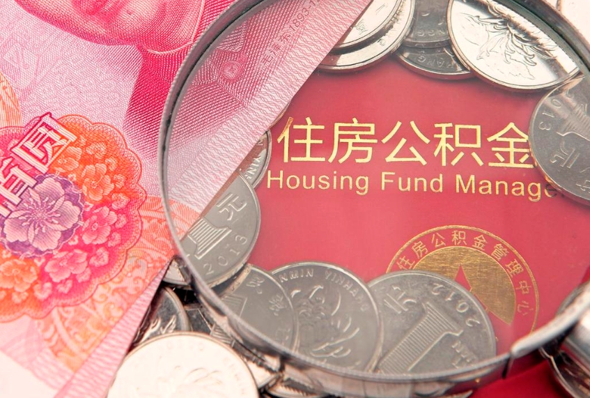 鹤岗实际没租房但也提取了公积金（急用钱公积金怎么提现）